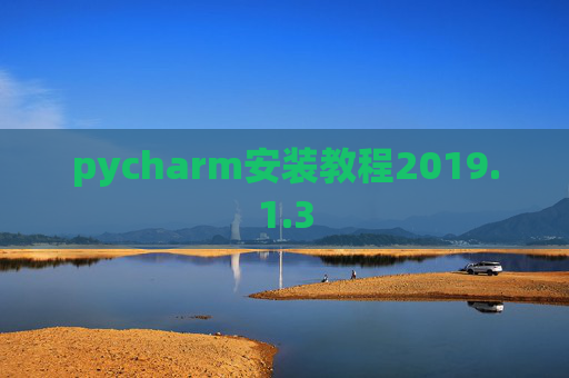 pycharm安装教程2019.1.3