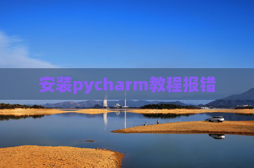安装pycharm教程报错