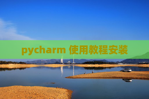 pycharm 使用教程安装