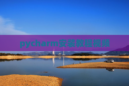 pycharm安装教程视频