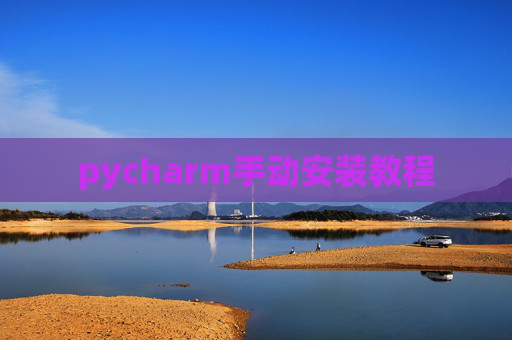 pycharm手动安装教程