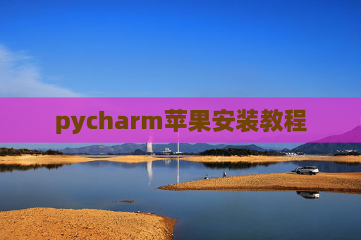 pycharm苹果安装教程